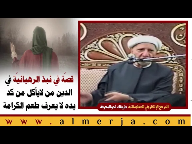 ⁣الشيخ احمد الوائلي : قصّة في نبذ الرهبانيّة في الدين من لايأكل من كد يده لا يعرف طعم الكرامة