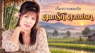 เรื่องราวเพลงรัก ดอกรัก ดวงมาลา (หลากหลายความรัก)