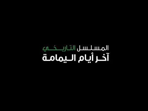 اعلان مسلسل اخر ايام اليمامة