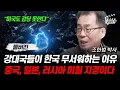 Lagu 강대국들이 한국 무서워하는 이유, 중국, 일본, 러시아 미칠 지경이다 (조한범 박사 풀버전)