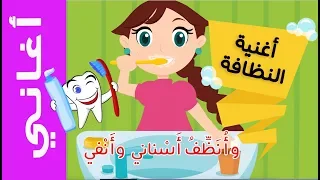 عالم مرح أغنية النظافة Cleanliness Song  عالم مرح أغنية النظافة Cleanliness Song