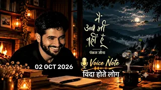 विदा होते लोग । 02 OCT 2026 | Voice Note