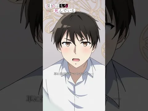 「助手？私の話 聞いてる？」【探偵はもう、死んでいる。】第7話より #たんもし