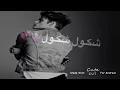 شكول شكول  نور الزين