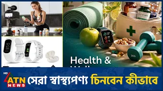 প্রথম হেলথলাইন পুরস্কারে সেরা স্বাস্থ্যপণ্যের স্বীকৃতি | Healthline Wellness Awards | ATN News