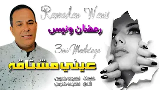 رمضان ونيس عيني مشتاقه               دندنها