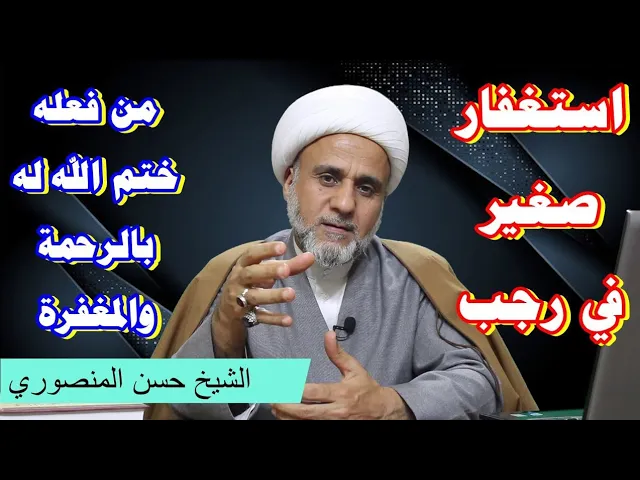 ⁣استغفار صغير في شهر رجب من فعله ختم الله له بالرحمة والمغفرة