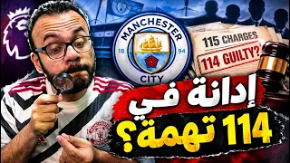 مانشستر سيتي أ دين في     تهمة من       ماذا سيحدث الآن   دندنها