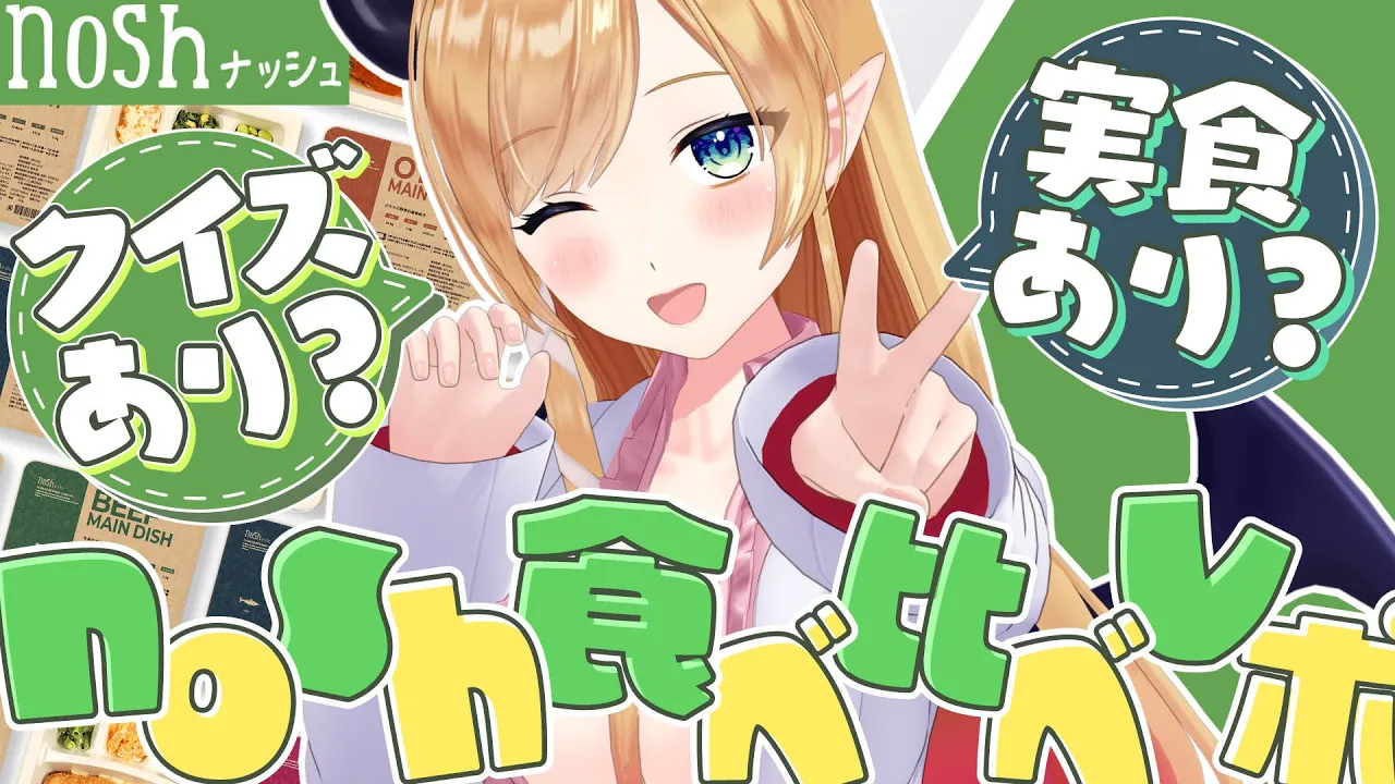 【PR】nosh食べ比べレポ！【ホロライブ/癒月ちょこ】