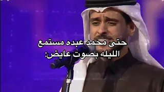 محمد عبده وعايض   ظبي الجنوب ياشهد العرب دندنها