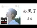 Download Lagu 井朧 Jing Long【起風了】HD 高清官方歌詞版 MV