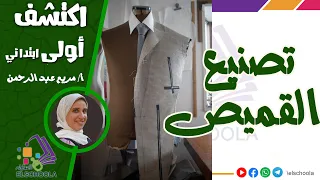 تصنيع القميص اكتشف أولى ابتدائي الاسكوله 
