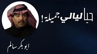 حيا ليالي جميلة ابو بكر سالم بلفقيه دندنها