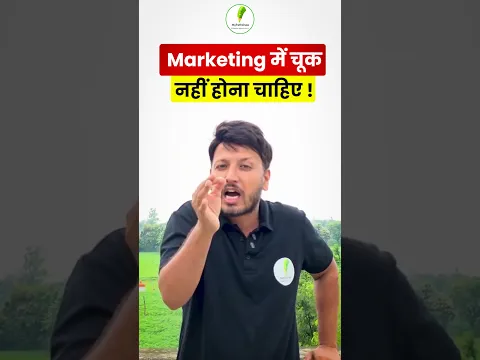 Marketing में चूक नहीं होनी चाहिए! 🤪