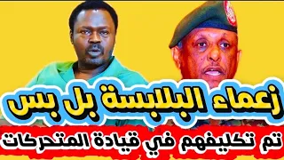 خطاب زعماء البلابسة مناوي و ياسر العطاء تم تكليفهم بي قيادة المتحركات كتمت فيكم يا جنججويد نيالا بل 