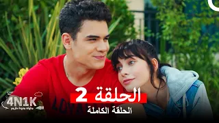 الحب الأول الحلقة 2 Arabic Dubbed 