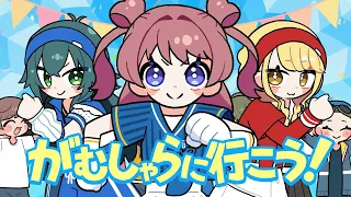 初星学園 「がむしゃらに行こう！」Official Music Video (HATSUBOSHI GAKUEN - GAMUSHARA NI IKOU! )