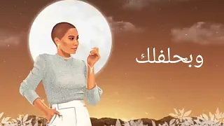                          شيرين   وبحلفلك دندنها