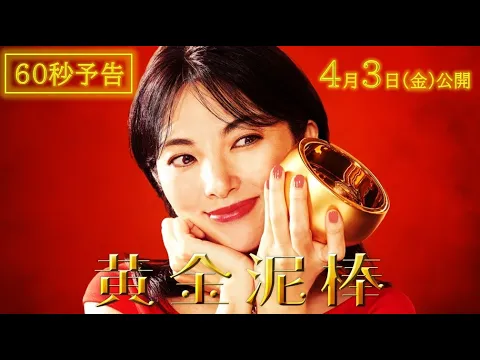 映画『黄金泥棒』60秒予告編｜2026年4月3日(金)公開