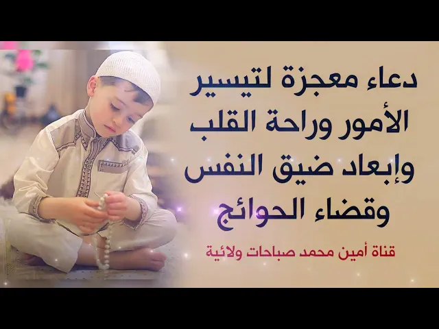 ⁣دعاء معجزة لتيسير الأمور وراحة القلب وإبعاد ضيق النفس وقضاء الحوائج