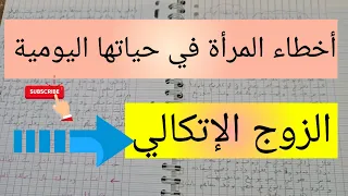 الأخطاء التي ترتكبها المرأة خصوصا العاملة الزوج الإتكالي 