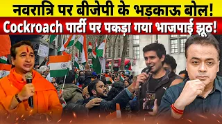 नवरात्रि पर बीजेपी के भड़काऊ बोल! Cockroach पार्टी पर पकड़ा गया भाजपाई झूठ!