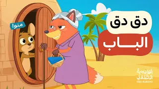 أغنية دق دق دق    في بيت اليربوع الطيوب دندنها