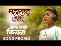 Download Lagu Gau Nako Kisna Song Promo | Maharashtra Shaheer | Ajay-Atul, Jayesh, Mayur | Ankush, Sana | Paul