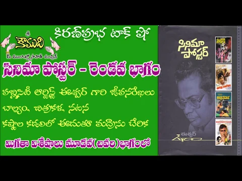 Thumbnail for Cini Publicity Artist Sri Eswar - Part 2 - సినీ పబ్లిసిటీ ఆర్టిస్ట్ ఈశ్వర్ గారు - 2 వ భాగం