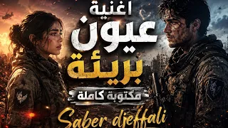 اغنية عيون بريئة مكتوبة كاملة       دندنها
