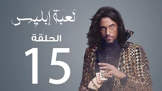 مسلسل لعبة إبليس الحلقة 15 