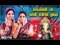 Nayaganai Pada Naan Enna Thavam - Super Singer Aruna Akila Performance | Bakthi Song | IBC Bakthi
