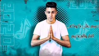 مهرجان   هتعمل فيها بتحبني هعمل فيها بموت فيك   زعيم على كوكبين  حلقولو   مصطفى الجن  زيزو المايسترو دندنها