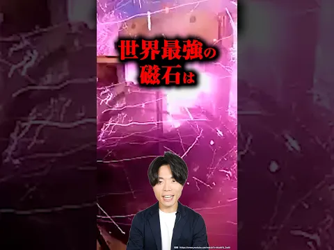 世界最強の磁石はどれほど強いのか？