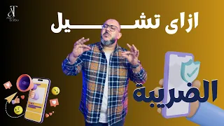 الحل الوحيد انك تشيل الضريبة الجمركية من موبيلك فى مصر 