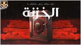 قصة مستوحاة من جريمة حقيقية حدثت بالعراق عن خزنة صانعها ملعون تتسبب في مقتل عائلة باكملها الكهف 