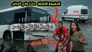 الحقيقة الكاملة يوم حزين في الجزائر سقوط حافلة من جسر في الجزائر وفاه وإصابات 