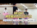 M!LK - 時空超えてユニバース カウント＆スロー音源 練習用＆ポイント解説【ミラー反転】