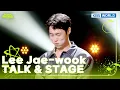 LEE JAE WOOK TALK STAGE The Seasons KBS WORLD TV 240822