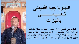 الليلويا جيه افميفى تعليمى بالهزات دندنها