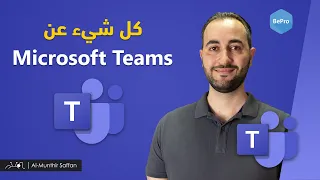                  شرح برنامج مايكروسوفت تيمز بالكامل  ما هو برنامج دندنها
