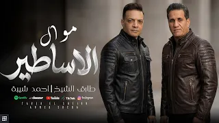 كوكتيل موال الاساطير   طارق الشيخ   احمد شيبة                                                    دندنها
