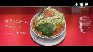 YouTube影片, 內容是小市民系列 的 第七話插入曲「泣きながら、タンメン」堤田とも子