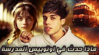 قـصـة هبة المرعبة بنت اخذت حقها من التنمر اتوبيس المدرسة احترق 