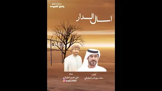 علي مصبح المقبالي اسال الدار 