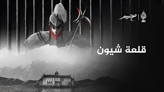 قلعة شيون | مع تميم