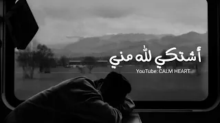 أشتكي لله مني منصور الخليفي بطيء دندنها