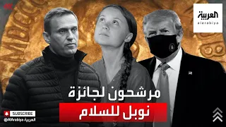 هذه أبرز الأسماء المرشحة للحصول جائزة نوبل للسلام لهذا العام 
