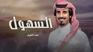 السهول   حمد الطويل   سالم بن شبيب الرويعي   رجا بن فهد القرمازي      حصريا  دندنها