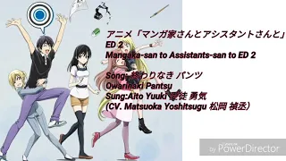 Download Owarinaki Pantsu- 「Mangaka-san to Assistants-san to」ED 2 -With lyrics (Kan/Rom/Eng） MP3